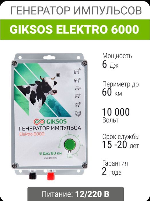 Электропастух 6 Дж, 1600м, комплект универсальный, под любые столбики
