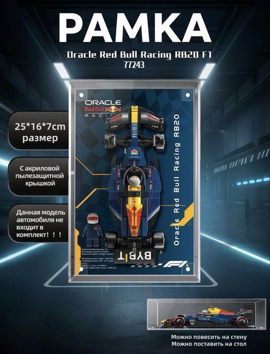 Рамка стильная витрина для LEGO Oracle Red Bull RB F1 77243