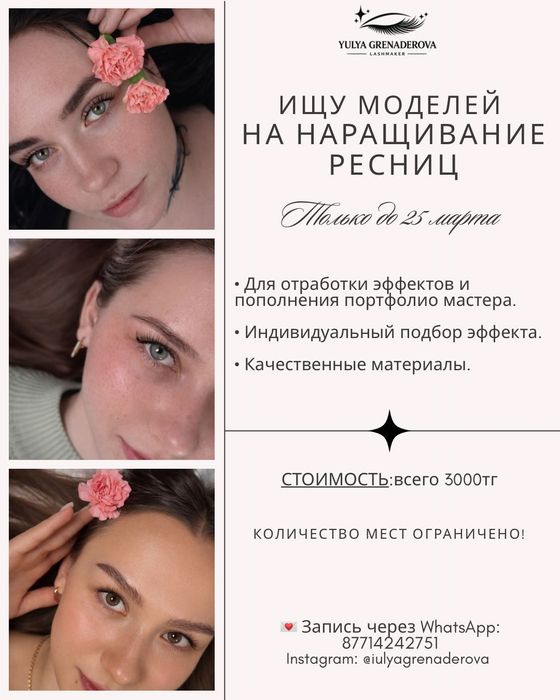 Ищу моделей на наращивание ресниц