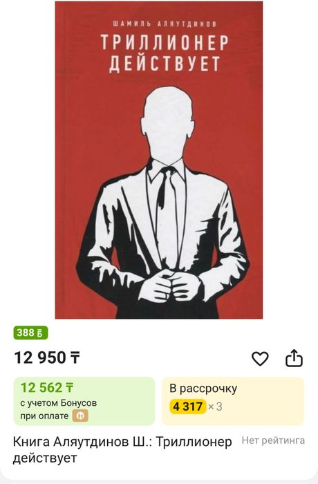 Триллионер думает