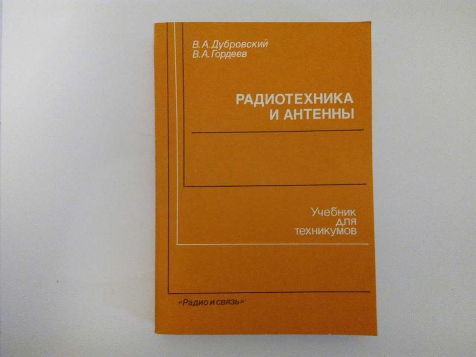 Учебник «Радиотехника и антенны»