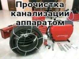 Прочистка канализаций аппаратом