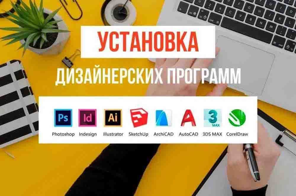 Установка Автокад программ 3D Max Office Revit Corel Draw PRO100