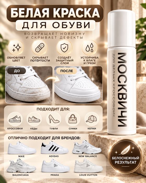 Краска для обуви беснежная-белизна