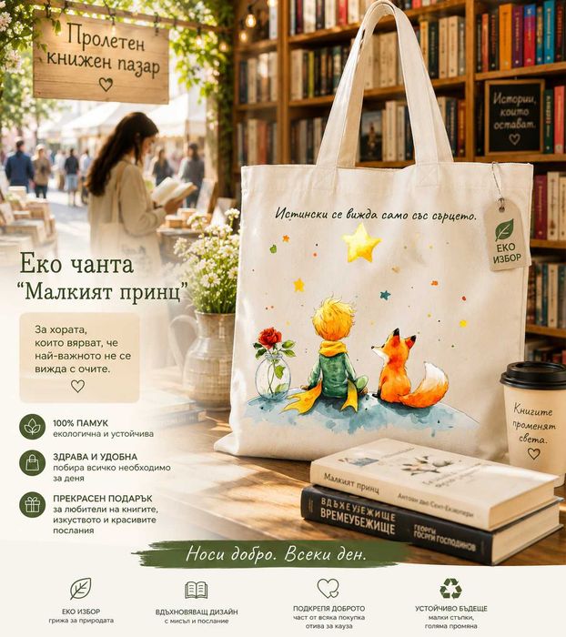 Персонализирани стилни чанти | Подарък за жена / за учители и любители на книгите и изкуството