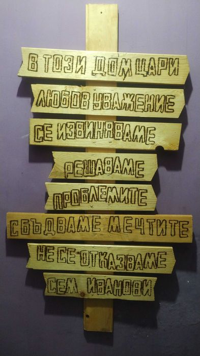 Изработка на дървени табели по поръчка / НИСКИ ЦЕНИ