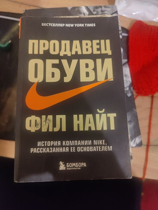 Книга Продавец обуви Фил Найт
