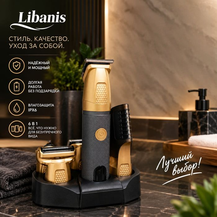 Роторная бритва Libanis , тример 6 в 1.