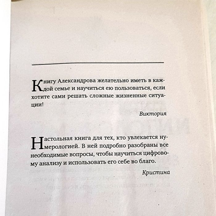 Нумерология "Большая книга нумерологии". А. Александров, 800 страниц