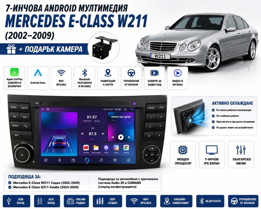 7-инчова Android мултимедия за Mercedes-Benz E-Class + CarPlay с активно охлаждане