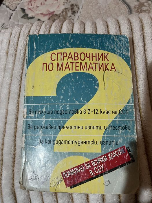 Задачи и справочници по математика