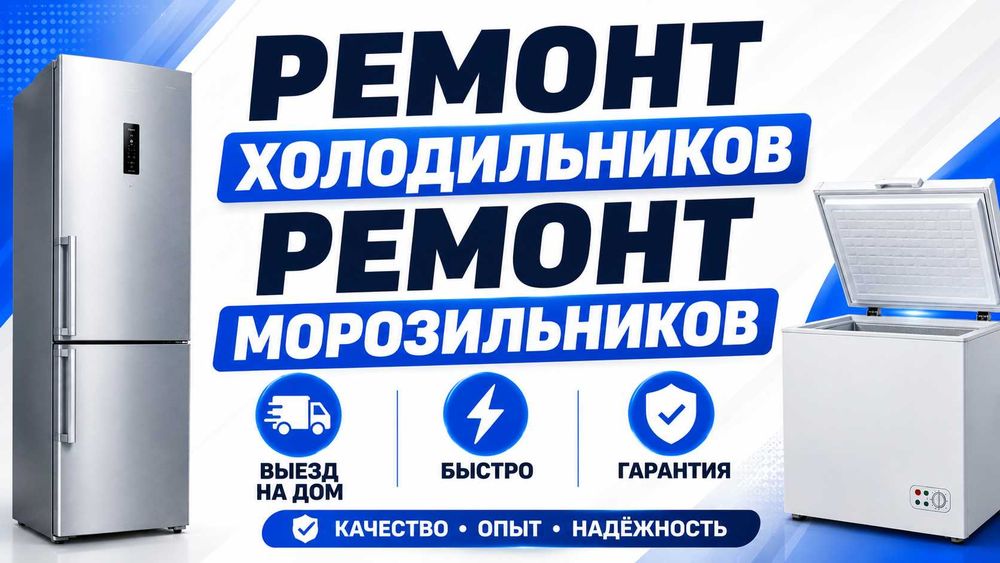 Мастер по ремонту холодильников и морозильников Актобе — срочно