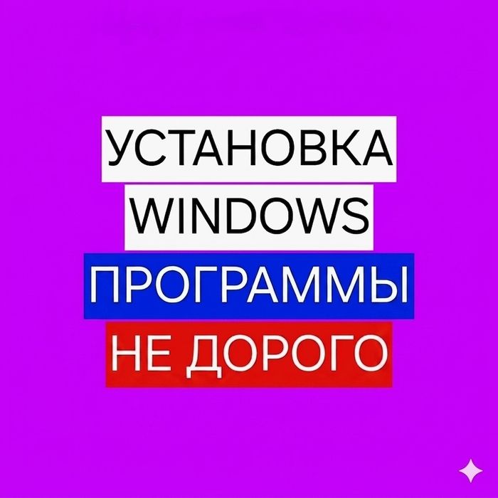 Быстрая Установка Windows. Программы. Офис. Доступные Цены!