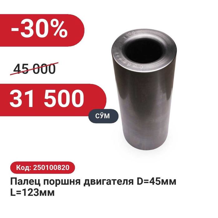 Палец поршня двигателя D=45мм L=123мм 30% чегирма билан!