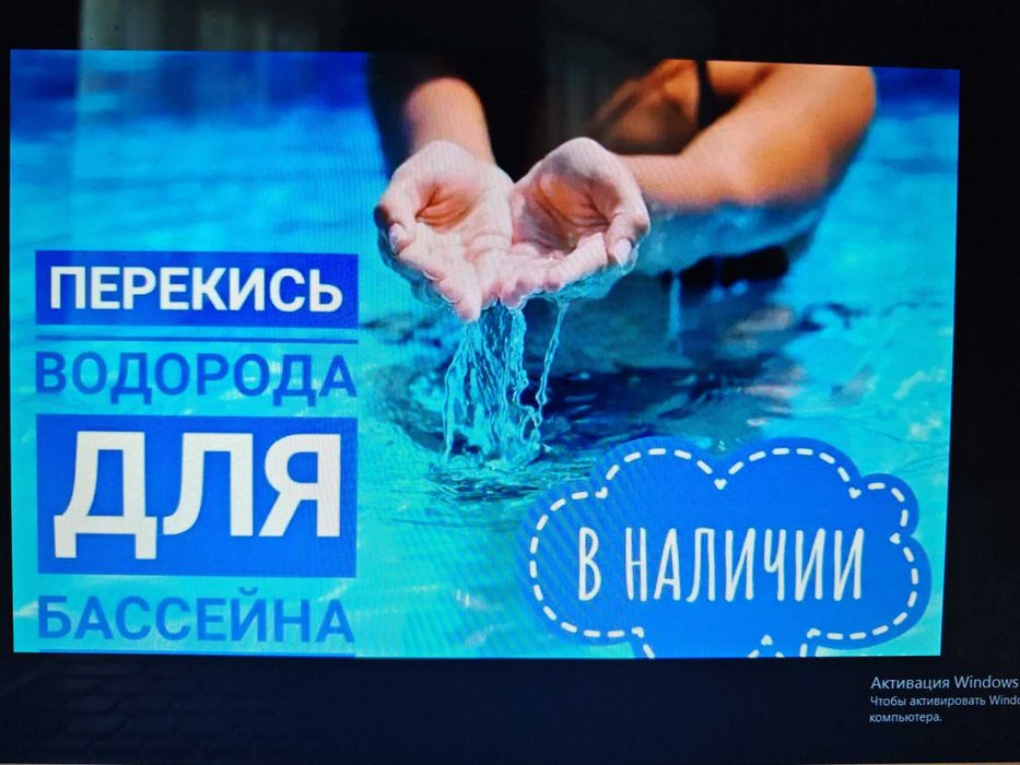 Перекись водорода ДЛЯ БАССЕЙНОВ