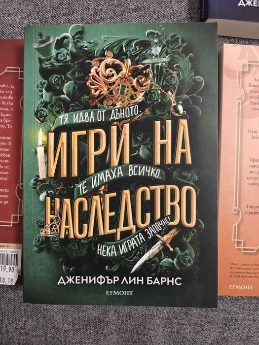 Дженифър Лин Барнс - 5 книги от поредица Игри на наследство