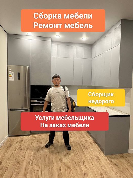 Сборка мебели Недорого Услуги мебельщика Разборка Ремонт изготавление