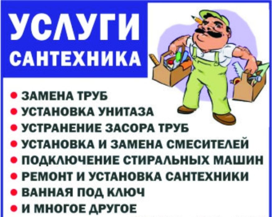 Все услуги сварочных и сантехнических работ.