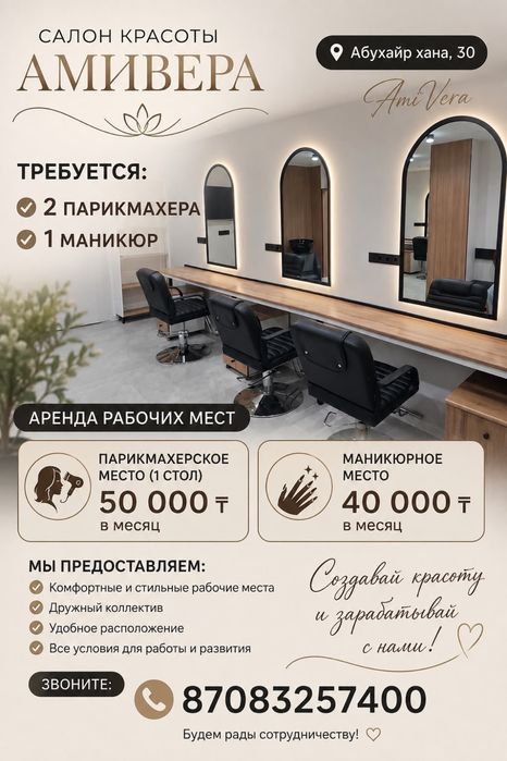 Сдаются рабочие места в салоне