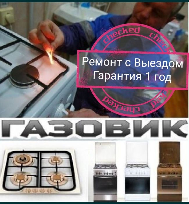 Ремонт газовых плит Установка Подключение Замена Жиклеров Не дорого