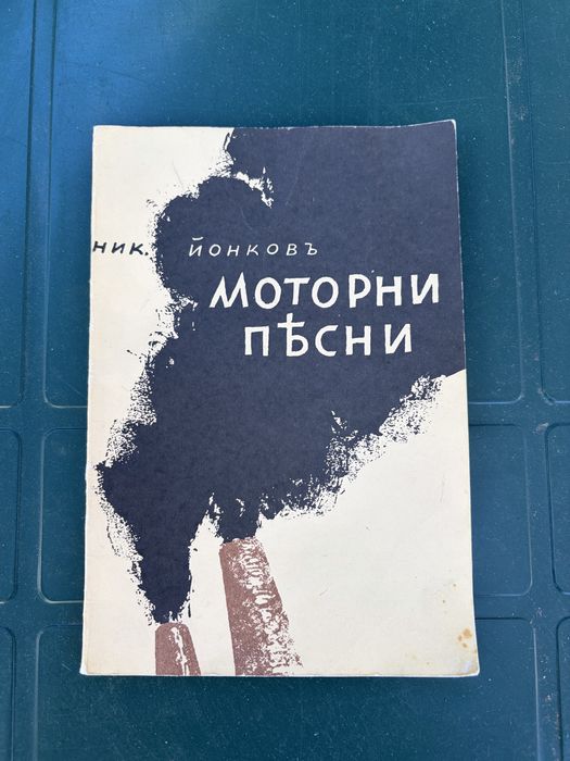 Първо издание "Моторни песни" (1940 г.) – Никола Вапцаров