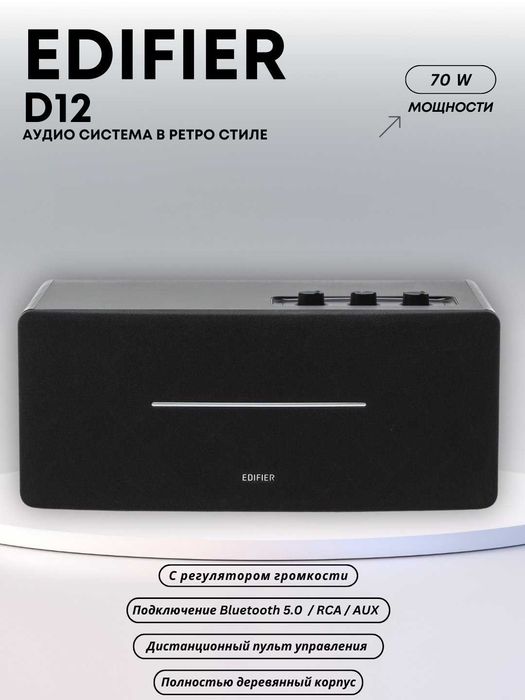 Активная Колонка Edifier D12 - 1 год гарантии