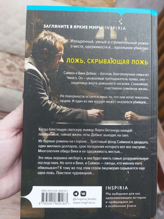 Продам книгу Дом Лжи