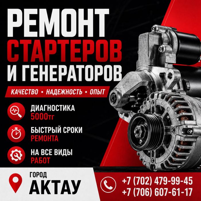 Ремонт Стартеров и Генераторов | Актау