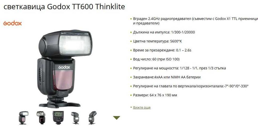 Светкавица GODOX TT600