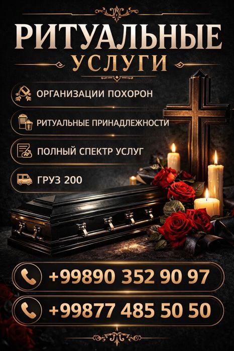 Ритуальные услуги в Ташкенте. Отправка Груз 200 по всему миру