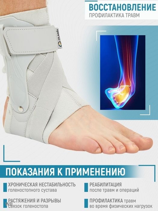 Ортез голеностоп для стабилизации и фиксации голеностопного сустав