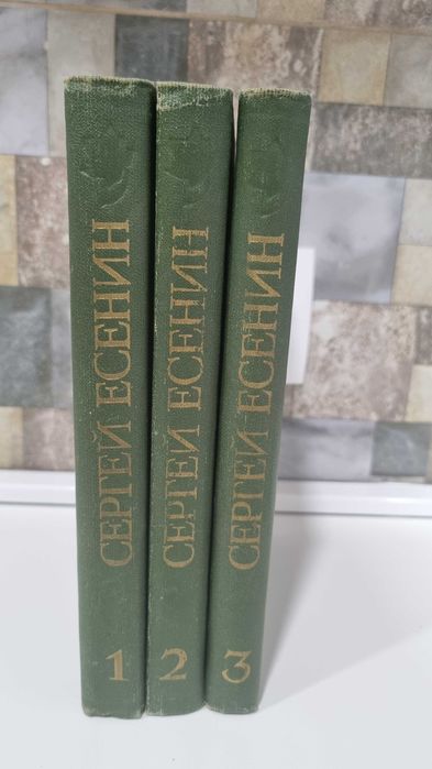 Книга сборник 3 тома С.А.Есенин