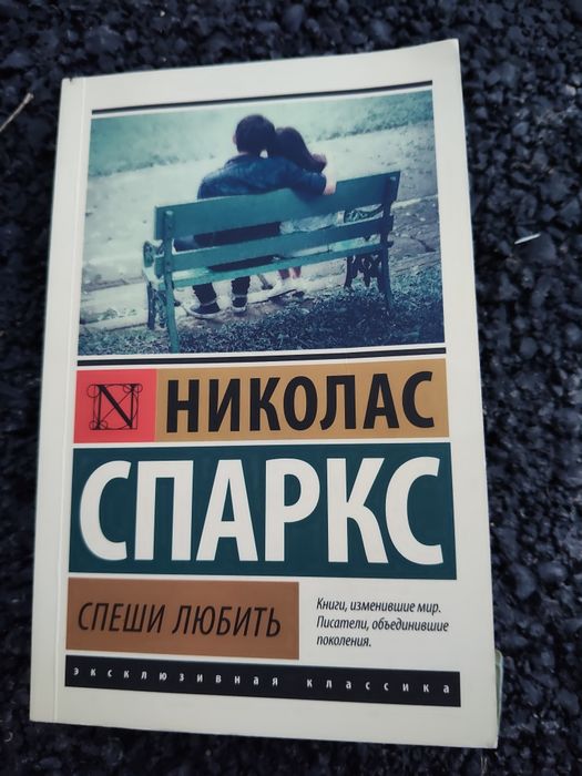Спеши любит.  Николас спаркс