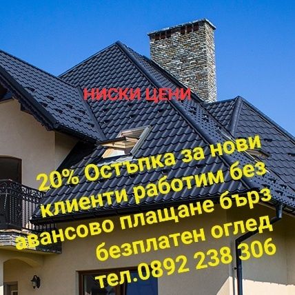 Ремонт на покриви хидроизолация отстраняване на течове навеси водостоц