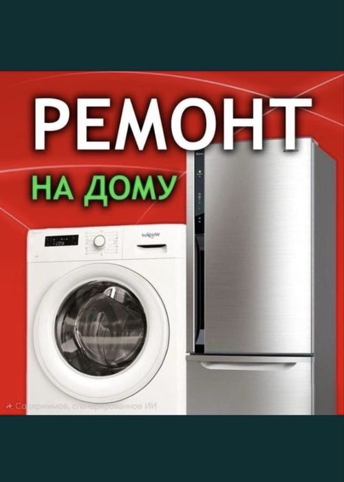 Ремонт холодильников,морозильников на дому!