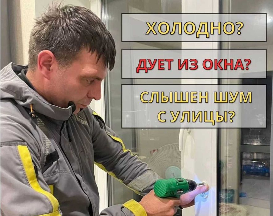 Ремонт Пластиковых Окон и Дверей недорого