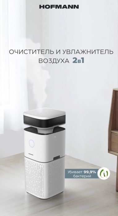 Hoffman Airpurifier & Ultrasonic humidifier 2in1 Бесплатная доставка