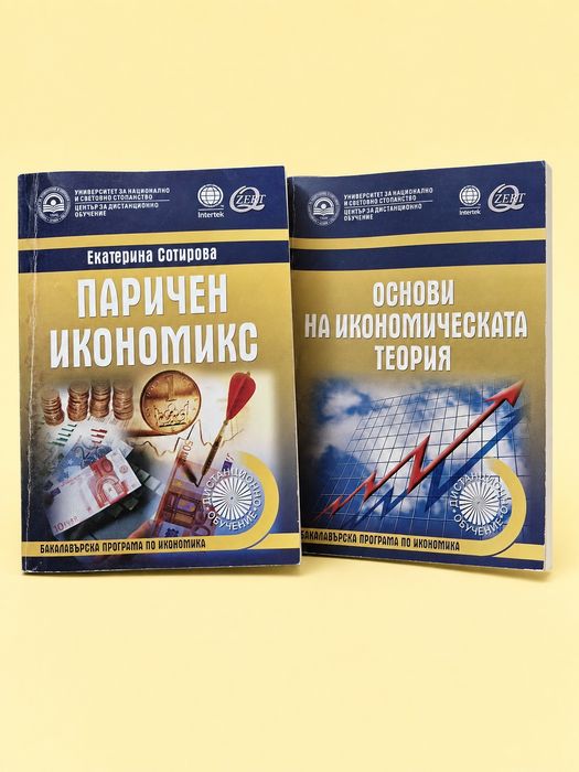 Учебници от бакалавър икономика УНСС всеки по 15 евро