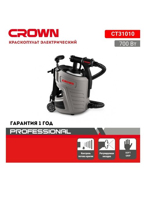 Краскопульт CROWN CT31010, новый в коробке