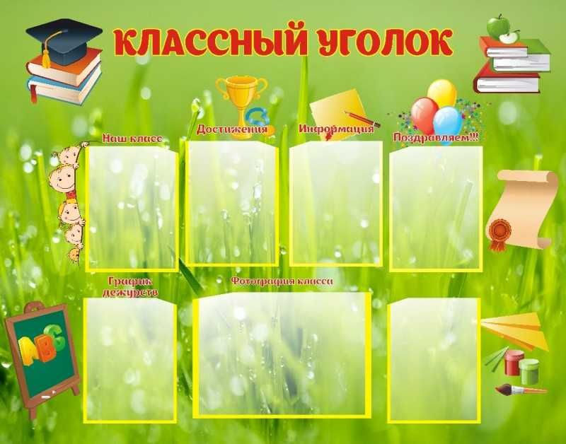 стенды информационный уголок