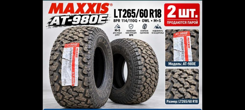 Всесезонные внедорожные шины Maxxis AT-980E Worm-Drive  LT 265/60 R18