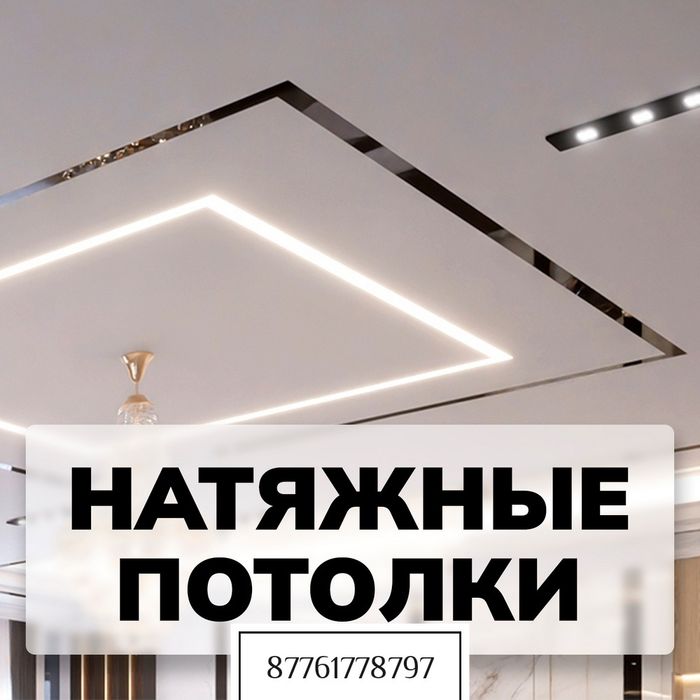 Натяжные потолки