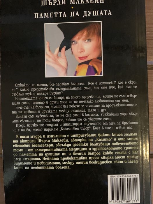 Шърли Маклейн-“Паметта на душата”