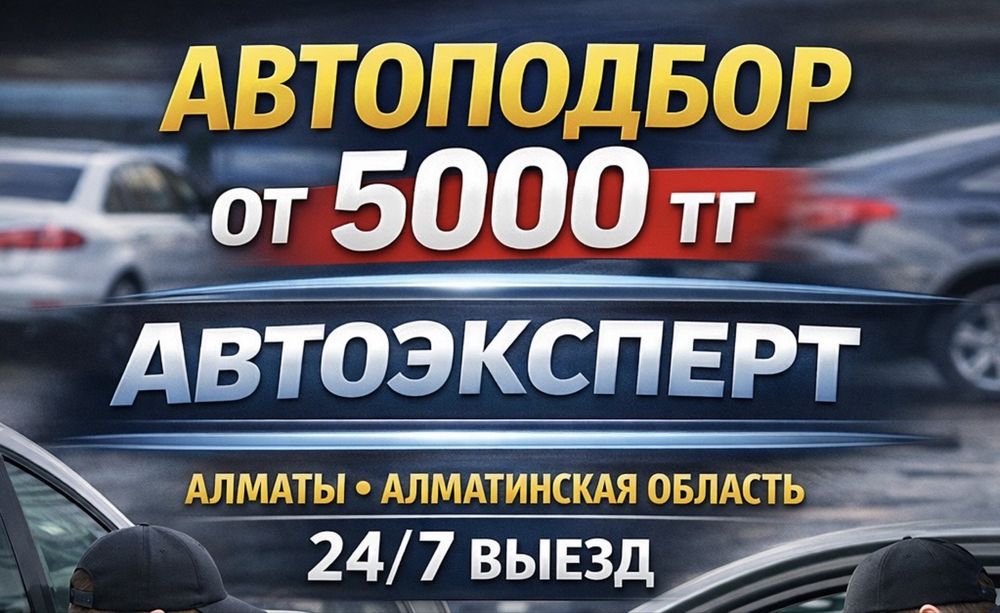 Автоподбор Алматы Автоэксперт