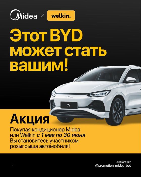 |Акция купи кондиционер Midea и получи шанс выиграть byd E2|