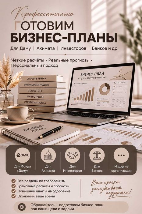 составлю Бизнес План