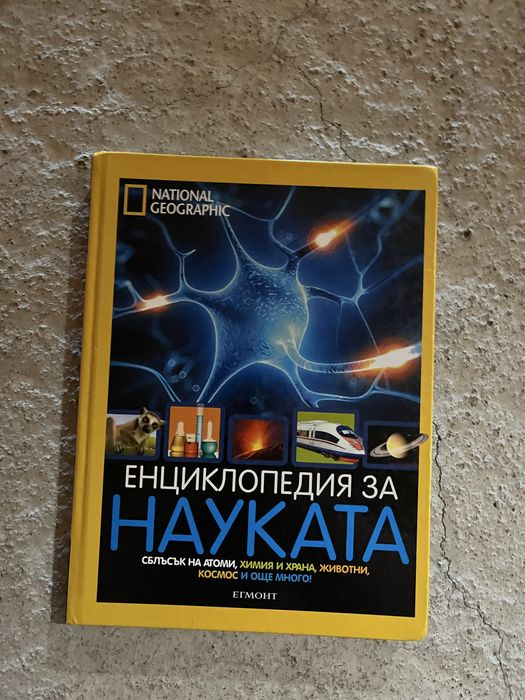 Инциклопедии и интересни книги
