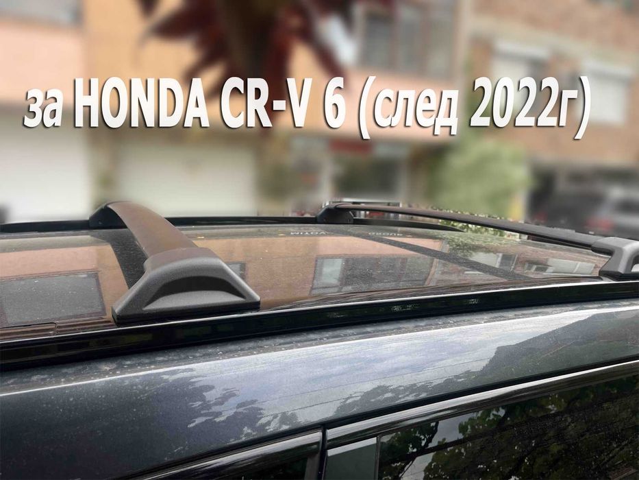 Напречни греди за Honda CRV 6 след 2023, 5г. гаранция, 100% алум.