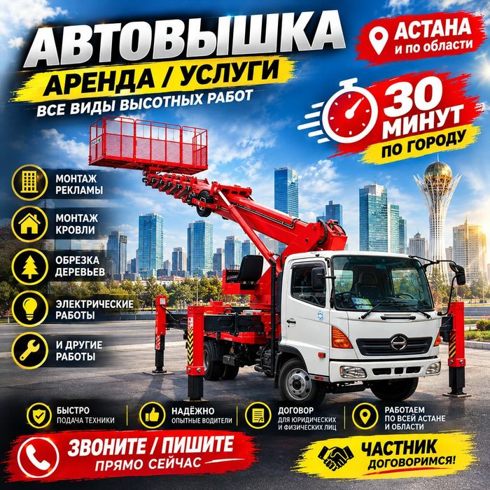 Услуги автовышки АГП кобра от 16 до 30 м 24/7