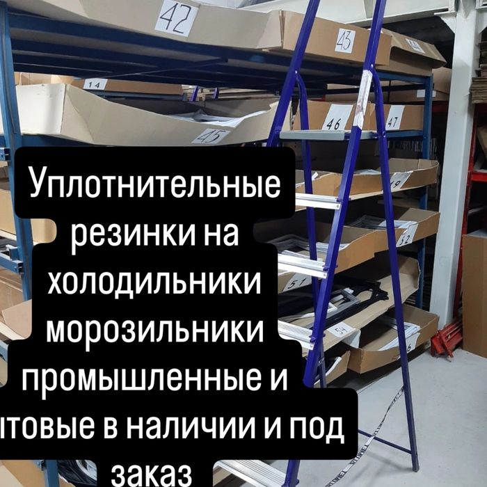 Уплотнительные резинки на холодильники морозильники